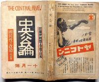 中央公論　639号（昭和15年11月）　日獨伊同盟と今後の日本・国民性の改造ほか