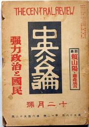 中央公論　652号（昭和16年12月）　強力政治と国民・ヒットラー総統の民衆動員力ほか