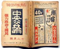 中央公論　652号（昭和16年12月）　強力政治と国民・ヒットラー総統の民衆動員力ほか
