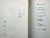 詩集　のくちゆるぬ　限定200部・B版・銅版画4図入・署名入