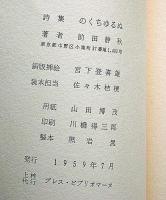 詩集　のくちゆるぬ　限定200部・B版・銅版画4図入・署名入