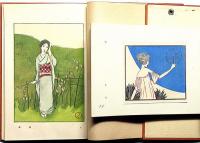 夢二抒情画選集 上・下巻揃(竹久夢二) / 古本、中古本、古書籍の