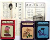 洋酒マメ天国　全12箱36冊　月報付