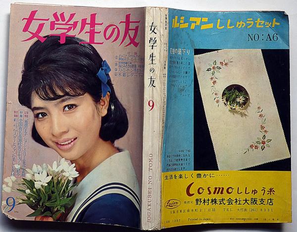 女学生の友 昭和39年9月 松原智恵子・藤田ミラノ・三木澄子