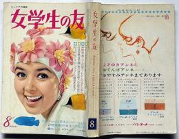 女学生の友　昭和41年8月　（オバケのP子日記・藤子不二雄）藤田ミラノ・藤井千秋・吉永小百合・松原智恵子・佐伯千秋・富島健夫ほか