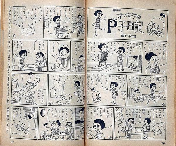 女学生の友 昭和41年8月 （オバケのP子日記・藤子不二雄）藤田