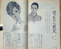 女学生の友　昭和41年8月　（オバケのP子日記・藤子不二雄）藤田ミラノ・藤井千秋・吉永小百合・松原智恵子・佐伯千秋・富島健夫ほか