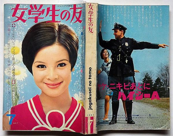 女学生の友 昭和42年7月 田村正和・吉永小百合・由美かおる