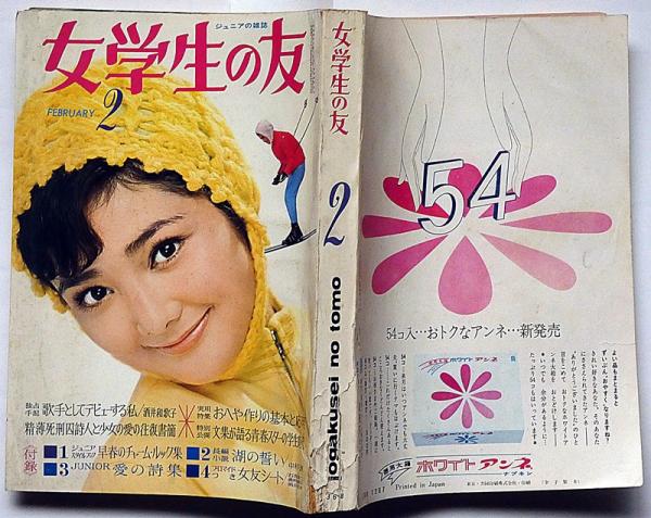 女学生の友 昭和43年2月 石森章太郎・ザ・タイガース・羽仁進・藤井