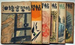 油絵実習帖　全６冊　宮本三郎・中川一政・岡鹿之助・鈴木信太郎・梅原龍三郎・安井曾太郎・小磯良平ほか
