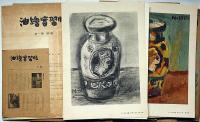 油絵実習帖　全６冊　宮本三郎・中川一政・岡鹿之助・鈴木信太郎・梅原龍三郎・安井曾太郎・小磯良平ほか