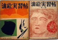 油絵実習帖　全６冊　宮本三郎・中川一政・岡鹿之助・鈴木信太郎・梅原龍三郎・安井曾太郎・小磯良平ほか