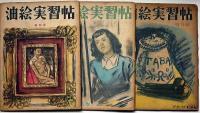 油絵実習帖　全６冊　宮本三郎・中川一政・岡鹿之助・鈴木信太郎・梅原龍三郎・安井曾太郎・小磯良平ほか
