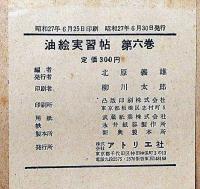油絵実習帖　全６冊　宮本三郎・中川一政・岡鹿之助・鈴木信太郎・梅原龍三郎・安井曾太郎・小磯良平ほか