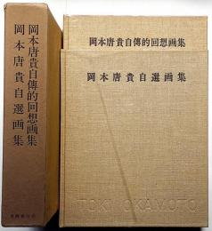 岡本唐貴自傳的回想画集/岡本唐貴自選画集　全2冊 プロレタリア画家