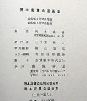 岡本唐貴自傳的回想画集/岡本唐貴自選画集　全2冊 プロレタリア画家