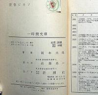 青春ピカソ 　一時間文庫