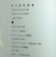 私の現代芸術