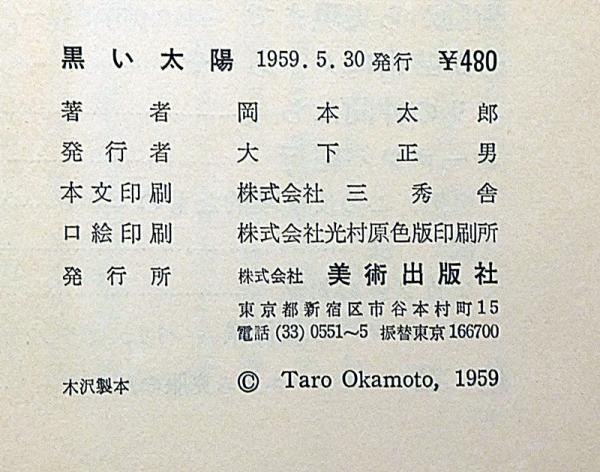 黒い太陽(岡本太郎) / 古本、中古本、古書籍の通販は「日本の