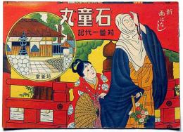 新画ばなし　石童丸　苅萱一代記