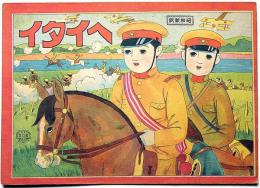 絵本　ヘイタイ　昭和新版