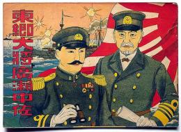 絵本　東郷大将広瀬中佐　昭和2年12月