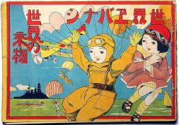 世界エバナシ　世界の乗物　絵本　大正13年4月
