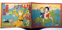 世界エバナシ　世界の乗物　絵本　大正13年4月