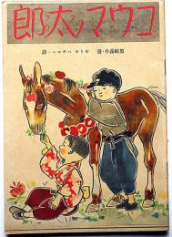 絵本　コウマノ太郎　昭和17年2月