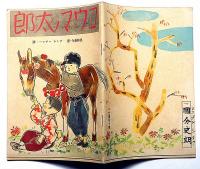 絵本　コウマノ太郎　昭和17年2月