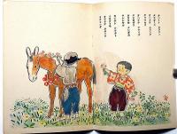 絵本　コウマノ太郎　昭和17年2月