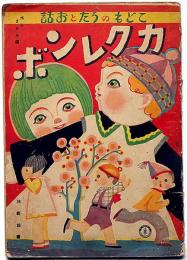 こどものうたとお話　カクレンボ　水谷まさる編　林義雄画