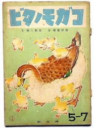 絵本　コガモノタビ　（藤澤龍雄・画・奈街三郎・文）