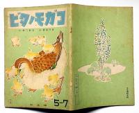 絵本　コガモノタビ　（藤澤龍雄・画・奈街三郎・文）