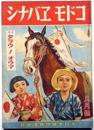 コドモヱバナシ 昭和18年8月 （特輯：タラウノオウマ）