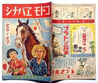 コドモヱバナシ 昭和18年8月 （特輯：タラウノオウマ）