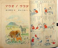 コドモヱバナシ 昭和18年8月 （特輯：タラウノオウマ）