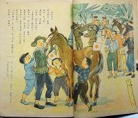 コドモヱバナシ 昭和18年8月 （特輯：タラウノオウマ）