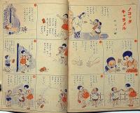 コドモヱバナシ 昭和18年8月 （特輯：タラウノオウマ）