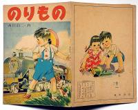 絵本　のりもの　西田静二・画　昭和23年　榎本書店
