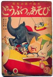 絵本　どうぶつのあそび　井口文秀画・豊田次雄文