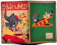 絵本　どうぶつのあそび　井口文秀画・豊田次雄文