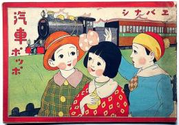 エバナシ　汽車ポッポ　絵本