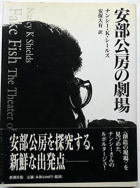 安部公房の劇場(ナンシー・K・シールズ・安保大有訳) / 古本