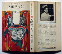 人間そっくり　日本SFシリーズ