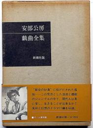 安部公房戯曲全集　初版帯付