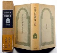 安部公房戯曲全集　初版帯付