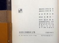 安部公房戯曲全集　初版帯付