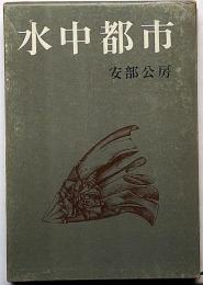 水中都市