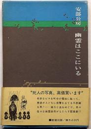 幽霊はここにいる